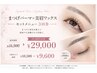 【ビビビ祭におすすめ】まつげパーマ＋美眉ワックス3回券♪￥29,000