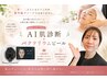 【夏肌リセット】AI肌診断+バクテリウムピール☆　通常8,760円→7,480円