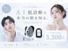 【9月限定】AI肌診断付★毛穴洗浄or小顔マッサージ+肌別パック ¥3,300