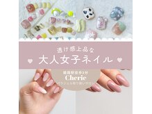 シェリーネイルサロン 姫路店(Cherie Nail salon)