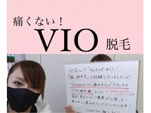ヴィアージュ/プロによるVIO脱毛！効果抜群◎