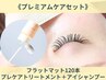 【次回割1000円OFF】フラットマット120本+プレケアトリ-トメント+アイシャン-