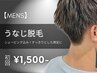 【8月限定特価★メンズ脱毛★】うなじ脱毛 初回2,500円→1,500円 剃毛込み