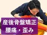 【2回目以降の方もOK!】産後骨盤引き締め矯正でお身体メンテナンス！¥6600