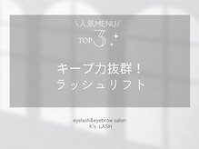 ケーズラッシュ(K's LASH)/ラッシュリフト