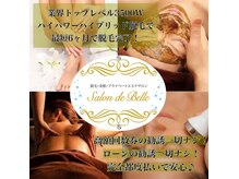 サロン ド ベル(Salon de Belle)