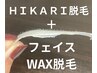 艶肌♪肌のトーンアップに【フェイスWAX＋光脱毛】毛穴/桜ケ丘/大和/艶