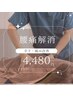 初回限定◆辛さ・痛み改善 本格整体 腰痛解消コース　6,680円→4,480円