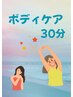 ボディケア30分　上半身　3,630円