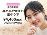 【2回目以降はこちら】鼻のみ集中毛穴ケア¥4,400