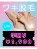 【学割U24】黒ずみさよなら！見えても平気♪脇脱毛1,900円（20％併用OK）