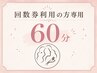 回数券利用 60分(VIO回数券+VIOワックスの方)