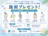 【期間限定】オンラインショップ定期便ご利用で大人気の施術をプレゼント★