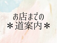 ロコラッシュ 恵比寿店/お店までの道案内