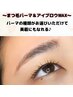 【4回目から♪】まつパ＆アイブロウWAX/まつパコーティング付￥12100→￥9800