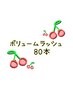 ボリュームラッシュ　80本　¥5500