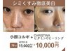 【小顔＆美白/しみケアに特化◎】小顔コルギ+ビタミンCピーリング+毛穴洗浄