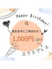 【Birthdayクーポン★】¥1000オフ