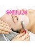【学割Ｕ２４☆】スチームシェービング+美白パック　60分　¥2970