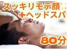 ビジュ良いじゃん！スッキリモテ顔+ヘッドスパコース80分 