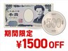 ★期間限定★ 1500円OFFクーポン／オフ無料　※6000円以上のメニューで利用可