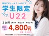 《学生限定U22》都度払い脱毛3か所(両ワキ・ひじ下・ひざ下)