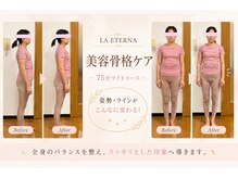 ラ エテルナ(LA ETERNA)の雰囲気（骨格から整え、美しい姿勢とスタイルアップをサポート！）