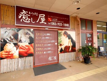 もみ処癒し屋 山口店/こちらが入り口です♪