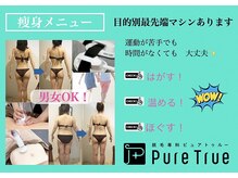 ピュアトゥルー 岐阜西店(PureTrue)の雰囲気（『楽しく』『楽に』スリムを目指せる！アイテムが豊富で安い♪）