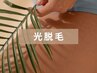 【光脱毛】全身脱毛（VIO込み）