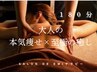 【最高の技術と結果を】極上の癒やし×本気痩せ　180分￥16000