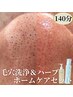 毛穴120分＋ハーブピーリング＋毛穴ホームケアセット¥38,870→￥34,900
