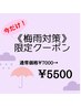 《梅雨対策》期間限定まつ毛パーマクーポン！