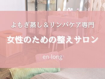 エンロング(en-long)