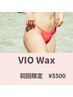 【★新規限定】VIO脱毛ワックス￥5500