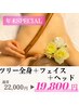 年末スペシャル★【全身+フェイシャル+ヘッドSET150分】超特別価格/通常22000