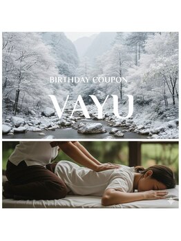 ヴァーユ(Vayu)/お誕生日の月の割引