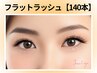 《フラットラッシュ》マツエク上 140本￥12100→【￥6050】［天王寺/阿倍野]