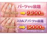 5月14日【以下日時限定★特別クーポン】パーツやり放題 ￥12500→￥9900 &nbsp;