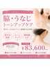 【見られる二大部位/選べる】脇 or うなじ/黒ずみケア