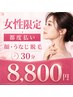 〈女性限定・都度払い〉顔・うなじ脱毛　30分　8,800円