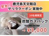 ★ゲリラ開催7/25まで★10名様限定半額クーポン【話題の◎炭酸ガスパック】