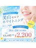【ご新規様限定】美白ホワイトニング20分×２回（40分照射）2,200円