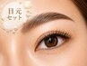 【目元セット】眉毛ラミネート+マツエクフラットプラス50set
