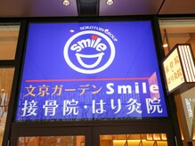 文京ガーデン スマイル(Smile)/文京ガーデンSmile接骨はり灸院