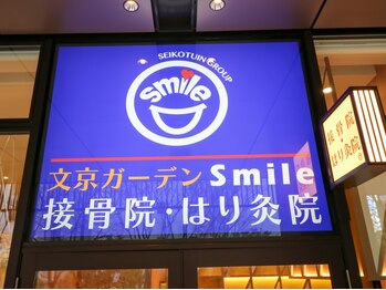 文京ガーデン スマイル(Smile)/文京ガーデンSmile接骨はり灸院
