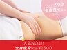 【人気No.1】45周年特価!!全身痩身90分☆骨盤×代謝巡りケア¥1500