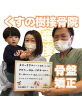 くすの樹接骨院 整体院 吉野ヶ里院/産後骨盤矯正　お喜びの声