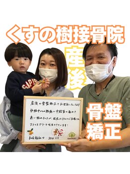 くすの樹接骨院 整体院 吉野ヶ里院/産後骨盤矯正　お喜びの声