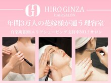 ヒロ銀座 銀座中央通り店(HIRO GINZA)の雰囲気（心をこめておもてなし致します。ブライダルシェービングもお勧め）
